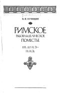 Rimskoe rabovladelʹcheskoe pomestʹe