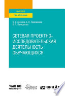 Сетевая проектно-исследовательская деятельность обучающихся. Учебное пособие для вузов