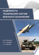 Надежность технических систем военного назначения