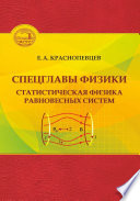 Спецглавы физики. Статистическая физика равновесных систем