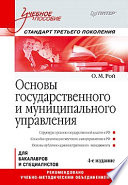 Основы государственного и муниципального управления