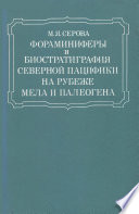 Фораминиферы и биостратиграфия Северной Пацифики на рубеже мела и палеогена