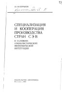 Специализация и кооперация производства стран СЭВ в условях социалистической экономической интеграции