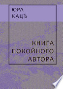 Книга покойного автора