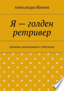 Я – голден ретривер. Дневник начинающего собачника