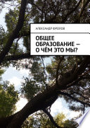 Общее образование – о чём это мы?