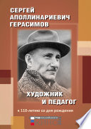 Сергей Аполлинариевич Герасимов: художник и педагог. К 110-летию со дня рождения