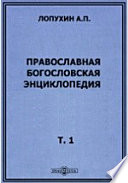 Православная богословская энциклопедия