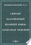 Святый благоверный великий князь Александр Невский