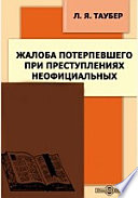 Жалоба потерпевшего при преступлениях неофициальных