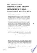 «Новые» технологии и «старые» люди: исследование опыта пользования компьютером у представителей третьего возраста