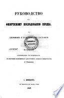 Руководство к физическому изслѣдованию сердца в здоровом и болѣзненном состоянии