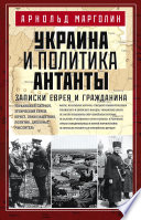 Украина и политика Антанты. Записки еврея и гражданина