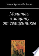 Молитвы в защиту от священников