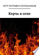 Керчь в огне. Исторический роман