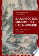 Владивосток. Миллионка. Нас миллион. Пятая книга из серии «Хайшенвей»