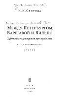 Между Петербургом, Варшавой И Вильно