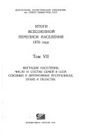 Itogi Vsesoi︠u︡znoĭ perepisi naselenii︠a︡ 1970 goda: Migratsii︠a︡ naselenii︠a︡; chislo i sostav semei v SSSR