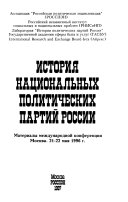 История национальных политических партий России