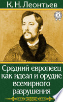 Средний европеец как идеал и орудие всемирного разрушения