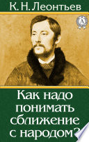 Как надо понимать сближение с народом?