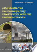 Оценка воздействия на окружающую среду и экологическая экспертиза инженерных проектов