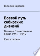 Боевой путь сибирских дивизий. Великая Отечественная война 1941—1945. Книга первая