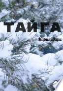 Тайга