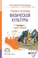 Теория и история физической культуры. Учебник и практикум для СПО