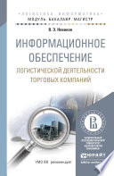 Информационное обеспечение логистической деятельности торговых компаний. Учебное пособие для бакалавриата и магистратуры