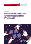 Управление численностью персонала современной организации