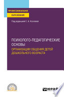 Психолого-педагогические основы организации общения детей дошкольного возраста. Учебное пособие для СПО