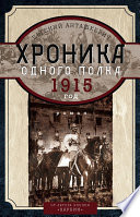 Хроника одного полка. 1915 год