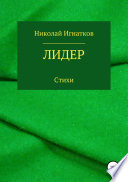 Лидер. Книга стихотворений