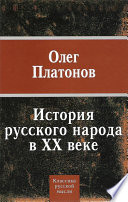 История русского народа в XX веке