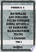 Материалы для описания русско-турецкой войны 1877-1878 гг. на Кавказско-Малоазиатском театре. С планами