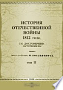 История Отечественной войны 1812 года, по достоверным источникам