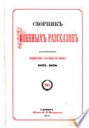 Sbornik voennykh razskazov, sostavlennykh ofit︠s︡erami-uchastnikami voĭny 1877-1878