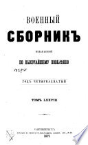 Военный сборник