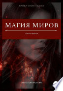 Магия миров. Книга первая