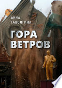 Гора ветров