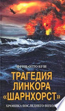 Трагедия линкора «Шарнхорст». Хроника последнего похода