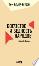 Богатство и бедность народов. Дэвид С. Лэндис (обзор)