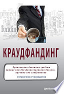 Краудфандинг. Справочное руководство по привлечению денежных средств