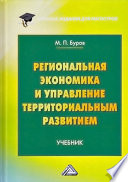 Региональная экономика и управление территориальным развитием