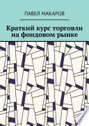 Краткий курс торговли на фондовом рынке