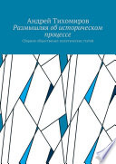 Размышляя об историческом процессе. Сборник общественно-политических статей