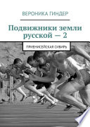 Подвижники земли русской – 2. Приенисейская Сибирь