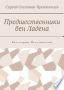 Предшественники бен Ладена. Книга первая: Они «зажигали»