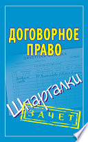 Договорное право. Шпаргалки